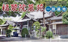 日本墓地紹介センター株式会社　福聚院