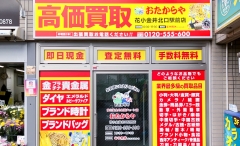 買取専門店 おたからや 花小金井北口駅前店