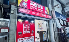 買取専門店　おたからや　北千住駅西口本店