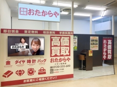 買取専門店　　おたからや　イオン船岡店