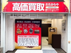 買取専門店　　おたからや　中野駅北口本店