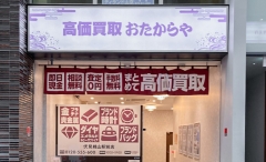 買取専門店 おたからや 伏見桃山駅前店