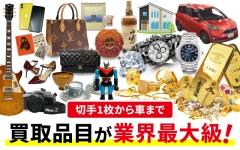 金/ダイヤ/時計/ブランド品/楽器/その他各品目の専門査定員在籍!