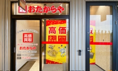 買取専門店 おたからや イオンタウン松本村井店