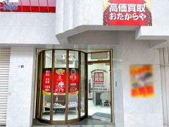 買取専門店　おたからや　神戸元町５丁目店