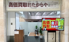 買取専門店　おたからや　キッピーモール三田駅前店