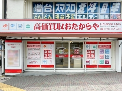買取専門店　おたからや　目黒駅西口本店