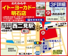 山陽電鉄 西二見駅南口~徒歩5分 イトーヨーカドー3階 くまざわ書店隣