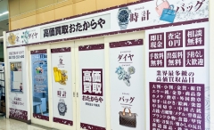 買取専門店　おたからや　西友富士今泉店