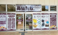 北九州市にオープン「おたからや小倉原町店」です!
