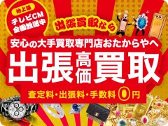 持ち出すのが不安な貴重品も、安心安全の無料出張査定をご利用ください!