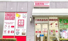 買取専門店　おたからや　西友福生店