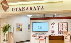 買取専門店　おたからや　徳島アミコ店