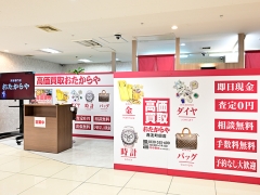 買取専門店　おたからや　西友町田店