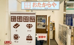 船橋市にオープン「おたからやイトーヨーカドー船橋店」です!