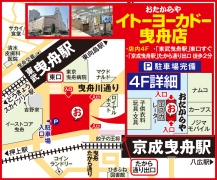 「東武曳舟駅」東口すぐ 「京成曳舟駅」たから通り口 徒歩2分