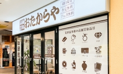 買取専門店　おたからや　チャチャタウン小倉店