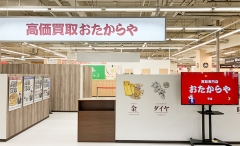 買取専門店 おたからや コムタウン店