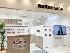 買取専門店 おたからや サクラマチクマモト店