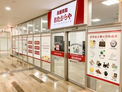 買取専門店　おたからや　アクロスプラザ与次郎店