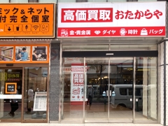 買取専門店　おたからや　柏駅東口本店