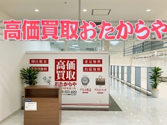 買取専門店　おたからや　ハローズ西宮山口店