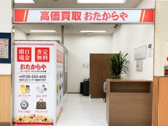 買取専門店 おたからや フィールフードメッセトヨタ店