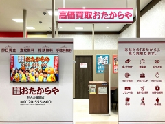 買取専門店 おたからや MAX福島店