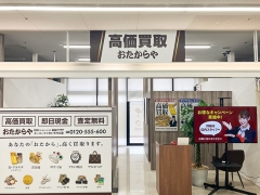 買取専門店 おたからや スーパーマツモト千代川店