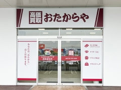 買取専門店 おたからや イオンタウン荒尾店