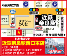「近鉄奈良駅」E1出入口 左側すぐ 「中筋町」交差点より徒歩2分