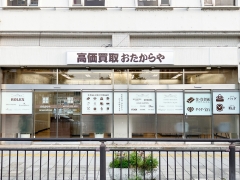 買取専門店 おたからや 近鉄奈良駅西口本店