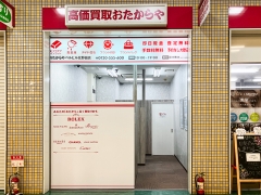 買取専門店　おたからや　ベルヒル北野田店