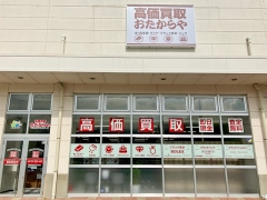 買取専門店 おたからや 郡山駅東ショッピングセンター店