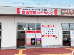 買取専門店 おたからや ヨークタウン金屋店