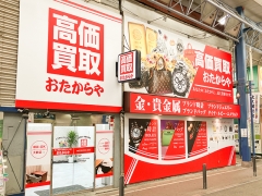 買取専門店 おたからや 上大岡中央商店街店