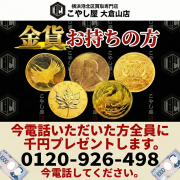 横浜港北区買取専門店こやし屋大倉山店
