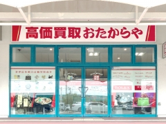 買取専門店 おたからや イオンタウン上板店