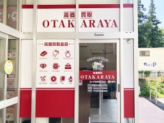 買取専門店　おたからや　コープひばりが丘店 