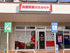 買取専門店 おたからや フジ庚午店