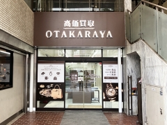 買取専門店 おたからや 名古屋本店