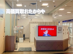 買取専門店 おたからや リボンとりで店