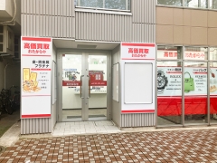 買取専門店　おたからや　国立駅南口店