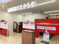 買取専門店 おたからや スーパー三和藤が丘店