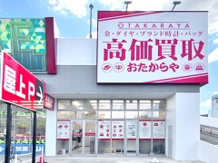 買取専門店 おたからや シュロアモール長嶺店