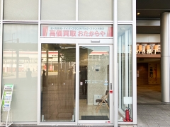 買取専門店　おたからや　パピオスあかし店