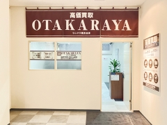 買取専門店 おたからや ウニクス南古谷店