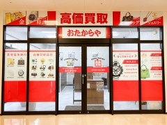 買取専門店　おたからや　コスタ行橋店
