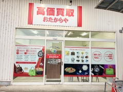買取専門店　おたからや　ザ・ビッグ岡山一宮店