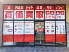 買取専門店　おたからや　ヤマグチスーパー堀米店